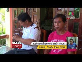 เปิดใจ!ลูกหนี้ ถูก“ท็อป ฮาวดี้”เผาบ้าน l บรรจงชงข่าว l 15 ธ.ค. 60