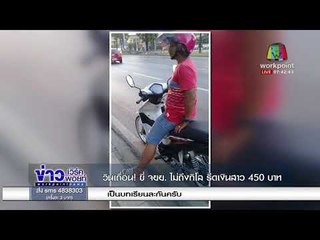 วินเถื่อน! ขี่ จยย  ไม่ถึงกิโล รีดเงินสาว 450 บาท l ข่าวเวิร์คพอยท์ (เช้า) l 3 ม.ค.61