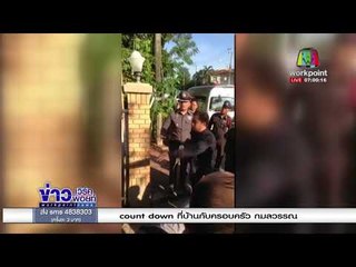 เสก 10 นัด ผมผิดตรงไหน  l ข่าวเวิร์คพอยท์ (เช้า) l 1 ม.ค. 61