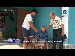 สุดท้ายมรดก เฒ่า 106 ปี ยังอยู่กับลูกหลานเหมือนเดิม l ข่าวเวิร์คพอยท์ (เช้า) l 3 ม.ค.61