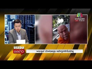 พระฉุน! ด่าพ่อหนุ่ม หลังถูกทักไม่เข้าหู l บรรจงชงข่าว l 3 ม.ค. 61