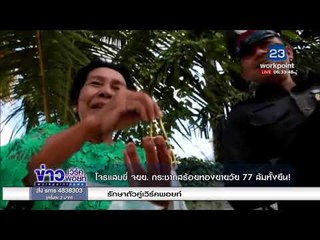 โจรแสบขี่ จยย  กระชากสร้อยทองยายวัย 77 ล้มทั้งยืน! l ข่าวเวิร์คพอยท์ (เช้า) l 2 ม.ค. 61