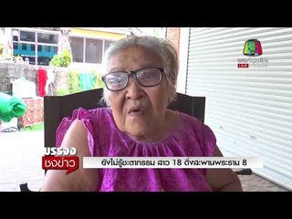 ยังไม่รู้ชะตากรรม สาว 18 ดิ่งสะพานพระราม 8 l บรรจงชงข่าว l 3 ม.ค. 61