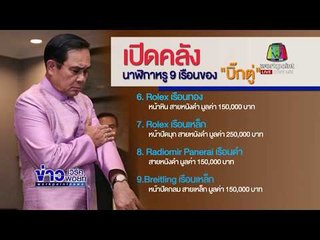 นายกฯ อวดนาฬิกาไซโก้ ยันไม่มีใครปกป้อง บิ๊กป้อม l ข่าวเวิร์คพอยท์ l 20 ธ.ค.60