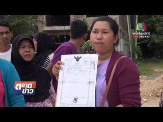 มดสร้างเมือง ชาวบ้านร้องขอใบอนุญาตสร้างบ้านได้ l ข่าวเวิร์คพอยท์ (เช้า) l 5 ม.ค. 61