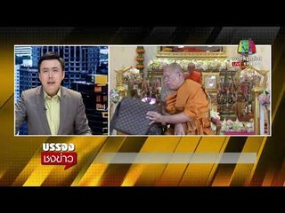 หลวงพี่น้ำฝน ลั่น ใครติเตียน ก็ไม่ต้องมาบูชากระเป๋า l บรรจงชงข่าว l 4 ม.ค. 61