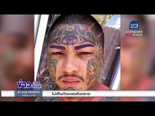 วิเคราะห์ สาวโอด ต้องเป็นขี้ข้าเพราะรอยสักl ข่าวเวิร์คพอยท์ (เช้า) l 5 ม.ค. 61