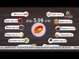 ดราม่า!ก๋วยเตี๋ยวคั่วไก่ ลูกค้าโอด ให้กินหรือไหว้เจ้าที่   | ข่าวเวิร์คพอยท์ เที่ยง  28ธ.ค.60