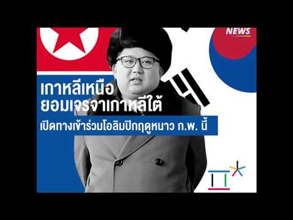 เกาหลีเหนือ-เกาหลีใต้จะเจรจากันวันพรุ่งนี้ (9 ม.ค.)