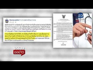 ปลัด สธ.แจงด่วน หลั่งสั่งห้าม หมอ-พยาบาล ชาร์จมือถือ l บรรจงชงข่าว l 5 ม.ค. 61