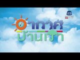 อากาศบ้านเรา | ข่าวเวิร์คพอยท์ l 29 ธ.ค. 60