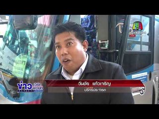 ขนส่งเยียวยา 4 พ่อลูก โดนไล่จากรถทัวร์กลางทาง l ข่าวเวิร์คพอยท์ (เที่ยง) l 9 ม.ค. 61