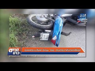 เร่งล่ากระบะตีนผี ซิ่งชน จยย.ดาบตำรวจดับกลางสี่แยก |ข่าวเวิร์คพอยท์| 8 ม.ค. 61