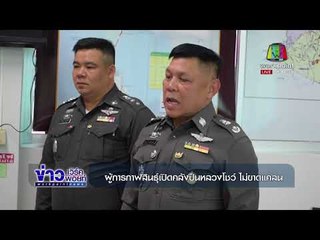 การกาฬสินธุ์เปิดคลังปืนหลวงโชว์ ไม่ขาดแคลน l ข่าวเวิร์คพอยท์ l 23 ธ.ค. 60