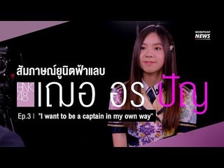 BNK48 Interview Workpoint News ep. 3 | ปัญ "I want to be a captain in my own way"