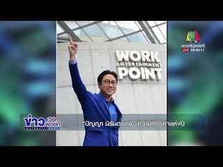 “ปัญญา นิรันดร์กุล” คว้านักธุรกิจแห่งปี l ข่าวเวิร์คพอยท์ l 31 ธ.ค. 60