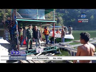 ลูกเรือลืมแกะเชือกผูกแพ ทำ “เสี่ยรถบัส” จมน้ำดับ l ข่าวเวิร์คพอยท์ l 25 ธ.ค. 60