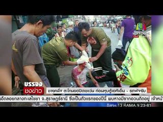 ชายคลั่ง ตะโกนขอปิดเซเว่น ก่อนทุบตู้เอทีเอ็ม – รถพังยับ l บรรจงชงข่าว l 8 ม.ค.61