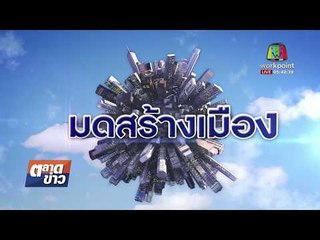 มดสร้างเมือง ตอน - ชาว อ.ละงู ร้องถนนพัง คนลงไปนอนได้ |ข่าวเวิร์คพอยท์| 9 ม.ค. 61