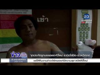 จุดประทัดลูกบอลฉลองปีใหม่ ระเบิดใส่มือ นิ้วหวิดขาด  l ข่าวเวิร์คพอยท์ (เช้า) l 1 ม.ค. 61