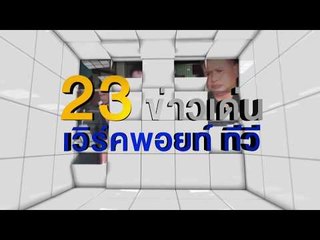 23 ข่าวเด่น ตอนที่ 7  l ข่าวเวิร์คพอยท์ l 26 ธ.ค. 60