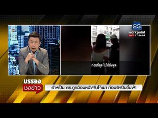 อ้างเป็น ตร ถูกล้อมหลังจับโจ๋เมา ก่อนยิงปืนขึ้นฟ้า l บรรจงชงข่าว l 1ม.ค. 61