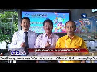 มูลนิธิเวิร์คพอยท์ มอบความสุขวันเด็ก 2561 l ข่าวเวิร์คพอยท์ l 11 ม.ค.61