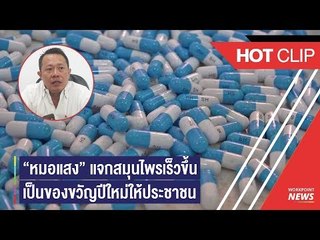 "หมอแสง" ปรับรูปแบบแจกสมุนไพรต้านมะเร็งให้เร็วขึ้น เผย มี.ค. 61 รู้ผลอยู่หรือไป