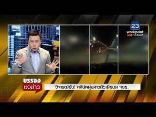 วิจารณ์ยับ! คลิปหนุ่มสาวนัวเนียบน จยย.  l บรรจงชงข่าว l 27 ธ.ค. 60