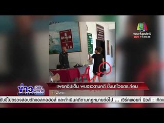 เผยคลิปเต็มพบสาวตามคดี ขึ้นมาโวยตร ก่อน l ข่าวเวิร์คพอยท์ เที่ยง l 15 ม.ค.61