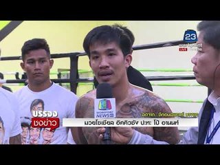 มวยโซเชียล “อิคคิวซัง” ปะทะ “โป้ อานนท์” l บรรจงชงข่าว l 15 ม.ค.61