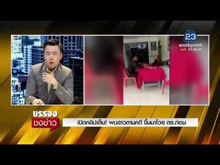 เปิดคลิปเต็ม! พบสาวตามคดี ขึ้นมาโวย ตร ก่อน l บรรจงชงข่าว l 15 ม.ค.61