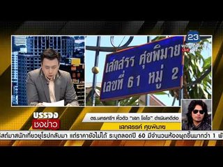 ตร นครศรีฯ หิ้วตัว “เสก โลโซ” ดำเนินคดีต่อ l บรรจงชงข่าว l 2 ม.ค. 61