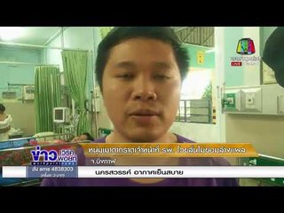 หนุ่มเมาด่ากราดเจ้าหน้าที่ รพ  โวยลั่นไม่ยอมล้างแผล l ข่าวเวิร์คพอยท์ (เช้า) l 11 ม.ค.61