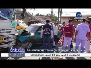 กระบะขนคนงานยางระเบิด ถูก 10 ล้อชนซ้ำ เจ็บเกลื่อน l ข่าวเวิร์คพอยท์ (เช้า) l 3 ม.ค.61