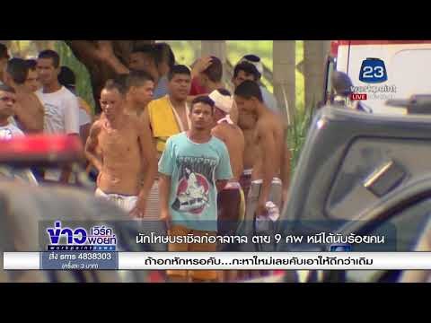 นักโทษบราซิลก่อจลาจล ตาย 9 ศพ หนีได้นับร้อยคน l ข่าวเวิร์คพอยท์ (เช้า) l 3 ม.ค.61