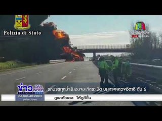 รถบรรทุกน้ำมันชนจนเกิดระเบิด บนทางหลวงอิตาลี ดับ 6 l ข่าวเวิร์คพอยท์ (เช้า) l 3 ม.ค.61