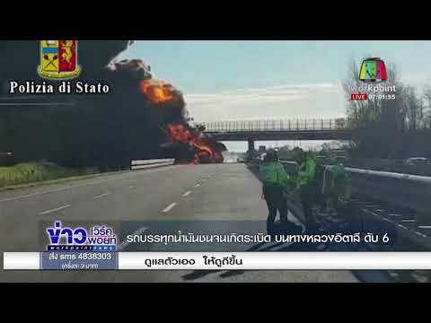 รถบรรทุกน้ำมันชนจนเกิดระเบิด บนทางหลวงอิตาลี ดับ 6 l ข่าวเวิร์คพอยท์ (เช้า) l 3 ม.ค.61