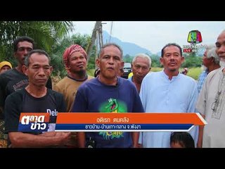 ชาวบ้านเกาะกลาง ร้องเสาไฟฟ้าแรงสูงเอียงนาน 3 เดือน  l ข่าวเวิร์คพอยท์ l 01 มค. 61