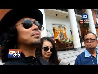 เสก โลโซ รายงานตัวศาลนครศรีฯ – ตร ผวา ไม่กล้าเข้าใกล้ |ข่าวเวิร์คพอยท์| 16 ม.ค. 61