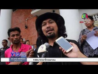 เสก ได้ประกันตัว 1 5 แสน ลั่น อยากกินกะเพราไก่ไข่ดาว l ข่าวเวิร์คพอยท์ (เช้า) l  4 ม.ค.61