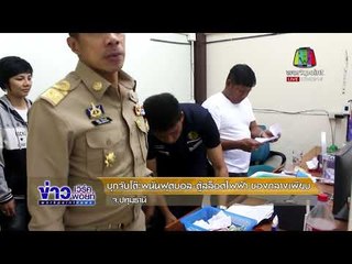 บุกจับโต๊ะพนันฟุตบอล ตู้สล็อตไฟฟ้า ของกลางเพียบ  l เวิร์คพอยท์ (เช้า) l 6 ม.ค.61