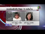 รวบผัวเมียอเมริกัน ขังลูก13 คนในบ้าน |ข่าวเวิร์คพอยท์ (เที่ยง)| 16 ม.ค. 61