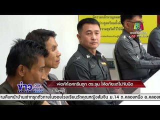 พ่อค้า ไอศกรีม ถูกตร รุมทำร้าย ให้อภัยแต่ไม่ยอมจับมือ l ข่าวเวิร์คพอยท์ เที่ยง l 17 ม.ค.61