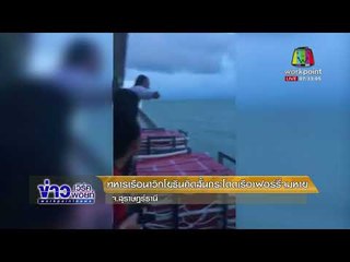 พบแล้ว ทหารเรือนาวิกโยธินคิดสั้นกระโดดเรือเฟอร์รี่จมหาย |ข่าวเวิร์คพอยท์| 7 ม.ค. 61