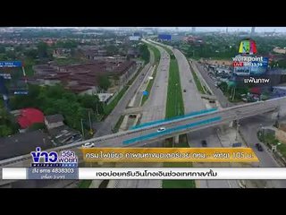 ครม ไฟเขียว ค่าผ่านทางมอเตอร์เวย์ กทม   พัทยา 105 บ  l ข่าวเวิร์คพอยท์ (เช้า) l 4 ม.ค.61