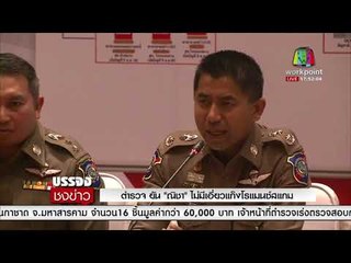 ตำรวจ ยัน ณิชา ไม่มีเอี่ยวแก๊งโรแมนซ์สแกม l บรรจงชงข่าว l 17 ม.ค.61