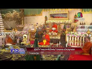 เปิดใจ“หลวงพี่น้ำฝน”ขายกระเป๋าปลุกเสก l ข่าวเวิร์คพอยท์ l 4 ม.ค. 61