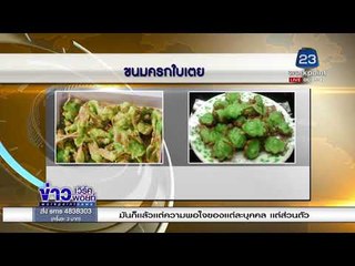 เพจดังรีวิว นี่ ขนมครกใบเตย หรือ “เศษแป้ง” l ข่าวเวิร์คพอยท์ (เช้า) l 5 ม.ค. 61