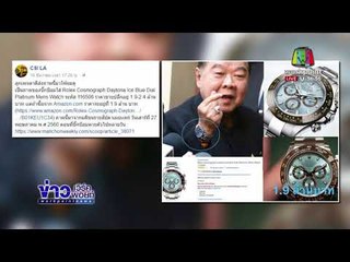 ปปช. แถลงเรื่องนาฬิกา “บิ๊กป้อม” ใช้เวลาสอบสวนอีกนาน l ข่าวเวิร์คพอยท์ l 5 ม.ค. 61